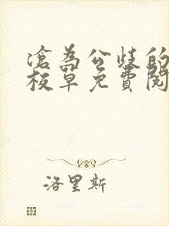 沧为公歧的清纯校草免费阅读封面