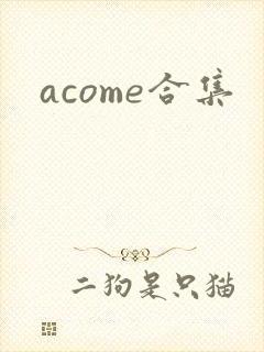 acome合集