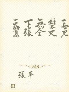 天下无双王妃太嚣张全文免费