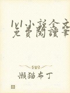 1v1小说全文免费阅读笔趣