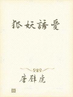 狐妖诱爱
