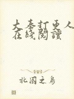 大奉打更人全文在线阅读