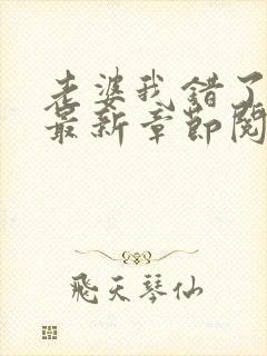 老婆我错了小说最新章节阅读全文