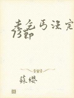 老乞丐没完没了73节封面