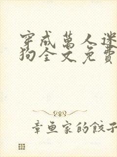 穿成万人迷的舔狗全文免费阅读小说封面