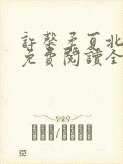 许馨柔夏北小说免费阅读全文下载封面