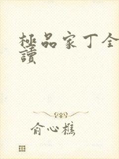 极品家丁全文阅读