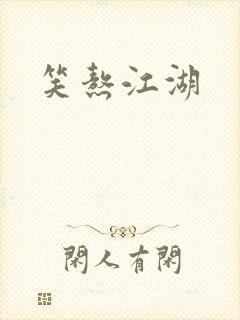 笑熬江湖