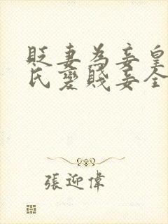 贬妻为妾皇后岑氏变贱妾全文免费阅