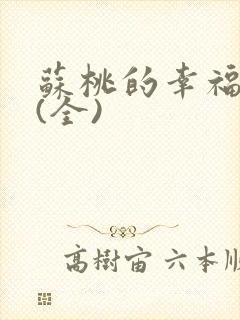 苏桃的幸福生活(全)