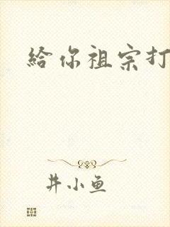 给你祖宗打电话