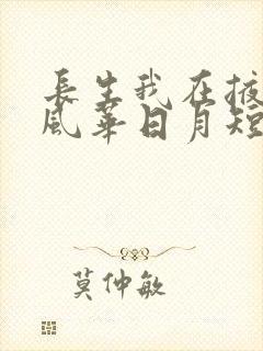 长生我在掖幽庭风华日月短剧全集