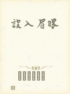 误入眉眼