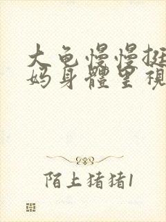 大龟慢慢挺进妈妈身体里视频