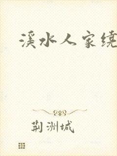 溪水人家绕封面