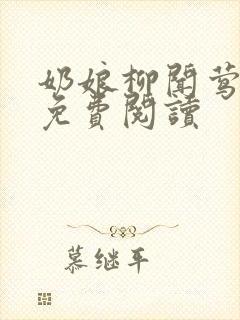 奶娘柳闻莺全文免费阅读