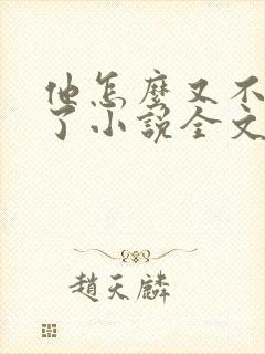他怎么又不是人了小说全文免费阅读