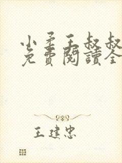 小柔王叔叔小说免费阅读全文封面