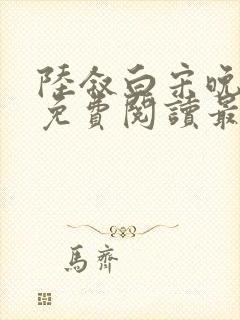 陆叙白宋晚全文免费阅读最新章节更