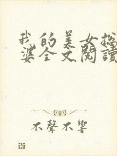 我的美女总裁老婆全文阅读全文