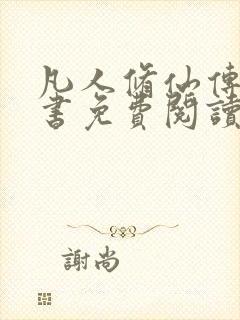 凡人修仙传电子书免费阅读全文