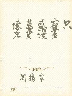 亿万盛宠只为你免费漫画