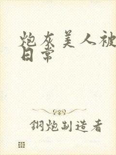 炮灰美人被浇灌日常封面