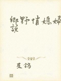 乡野俏媳妇 小说