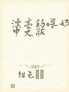 漂亮的喂奶人妻中文版封面