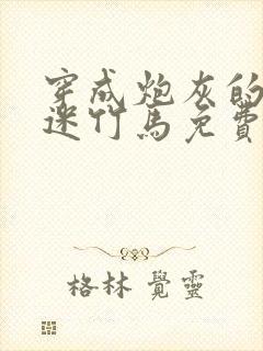 穿成炮灰的万人迷竹马免费阅读