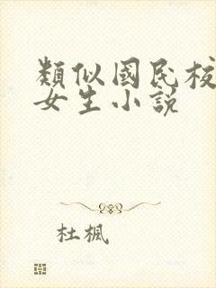 类似国民校草是女生小说