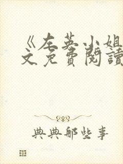 《左英小姐》全文免费阅读