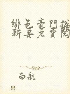 绯色豪门总裁的新妻免费阅读