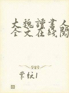 大魏读书人小说全文在线阅读封面