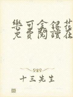 乐可金银花全文免费阅读在线16章封面