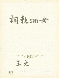 调教sm女