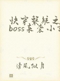 快穿系统之反派boss来袭小说免费