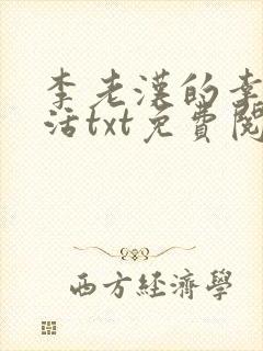 李老汉的幸福生活txt免费阅读小说
