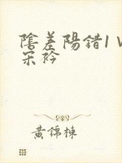 阴差阳错1∨1宋衿