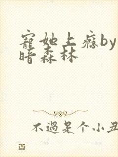宠她上瘾by黑暗森林