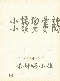 小橘狗爱神在下小说免费阅读全文封面