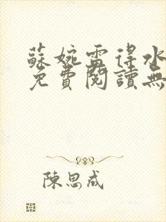 苏婉雷得水小说免费阅读无弹窗笔趣阁封面