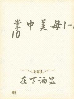 掌中美母1-110