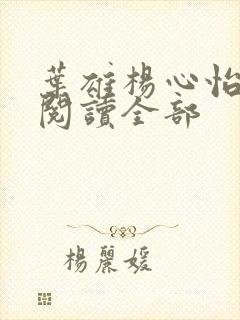 叶雄杨心怡免费阅读全部