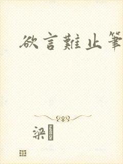 欲言难止笔趣阁