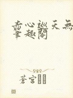 赤心巡天无弹窗笔趣阁