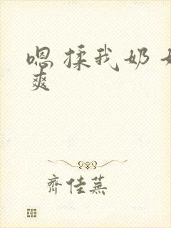 嗯 揉我奶 好爽