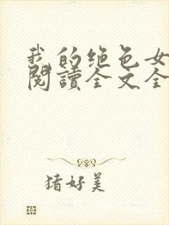 我的绝色女邻居阅读全文全文