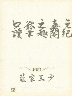 口欲之春免费阅读笔趣阁纪春霖