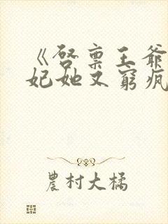 《启禀王爷,王妃她又穷疯了》封面